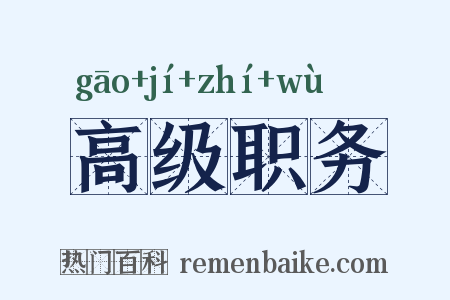高级职务是什么意思的图片